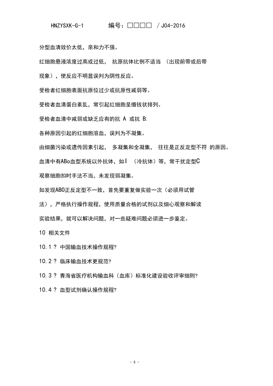 ABO血型鉴定操作规程_New_第5页