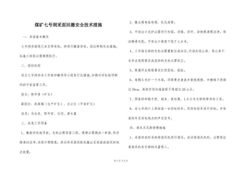 煤矿七号洞采面回撤安全技术措施_第1页