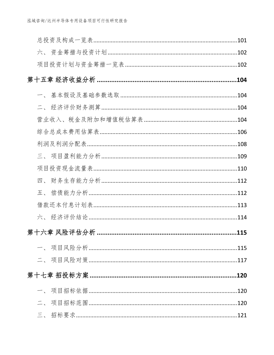 达州半导体专用设备项目可行性研究报告模板范文_第5页