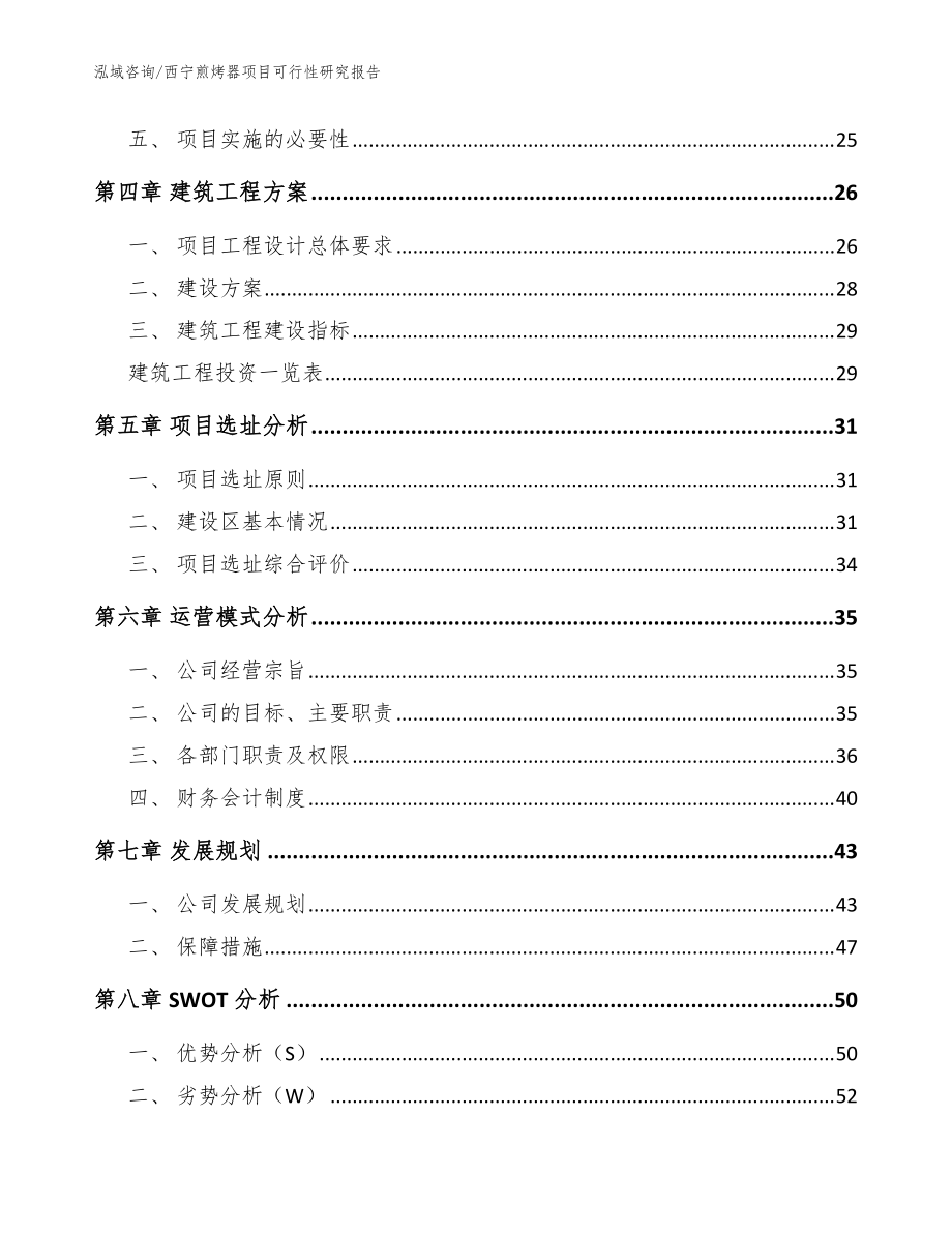 西寧煎烤器項(xiàng)目可行性研究報(bào)告【范文參考】_第3頁(yè)