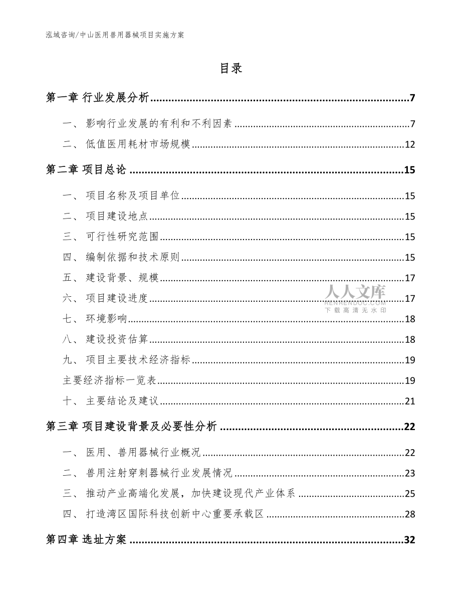 中山醫(yī)用獸用器械項(xiàng)目實(shí)施方案【范文參考】_第2頁(yè)