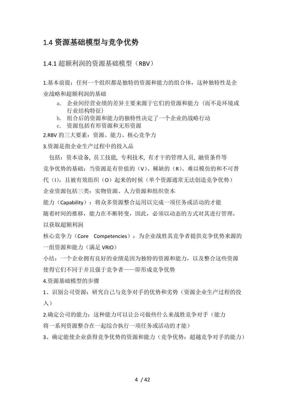 企业战略管理知识点整理_第4页