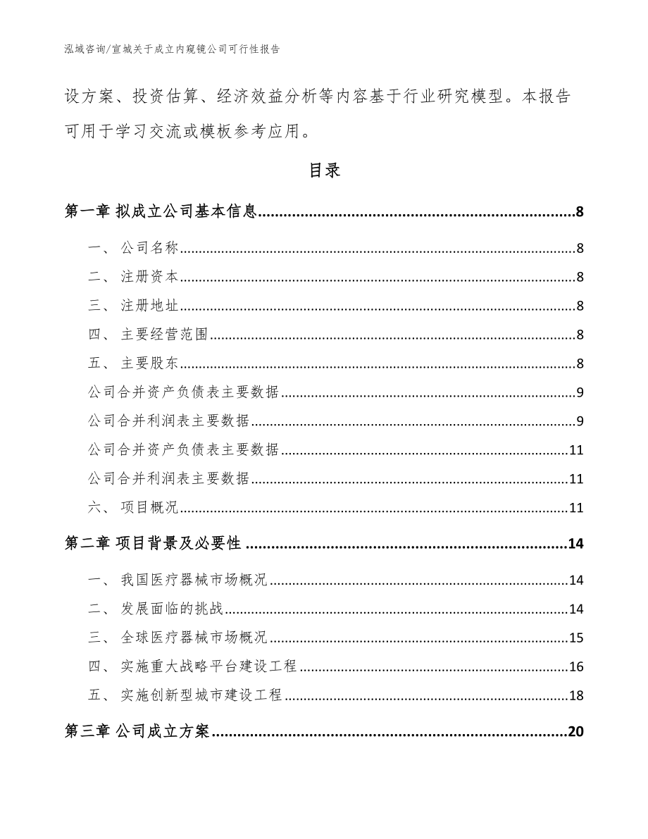 宣城關(guān)于成立內(nèi)窺鏡公司可行性報告【模板范文】_第3頁