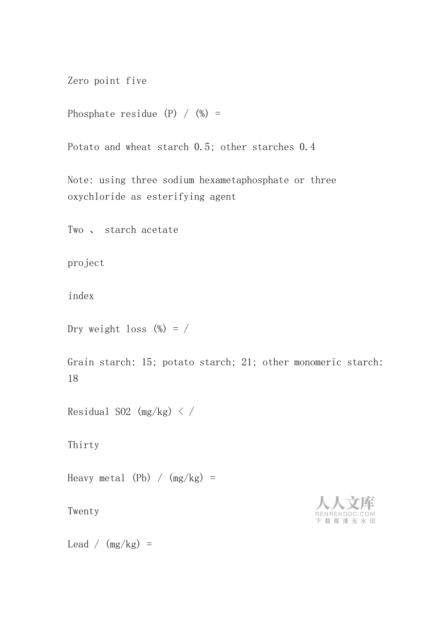 酸酯双淀粉等个食品添加剂的(Ester, starch, etc.food additives)_第2页