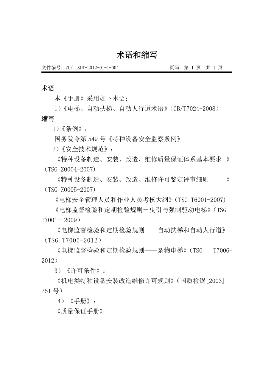 质量保证手册TSG_第4页