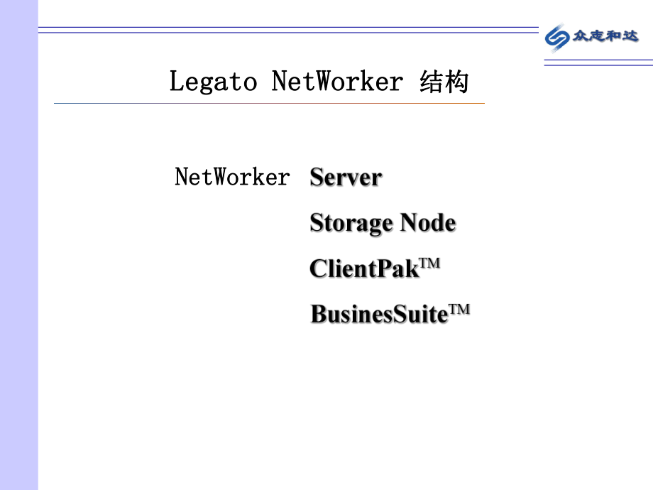 EMCLegatoNetWorker技术培训课件_第5页