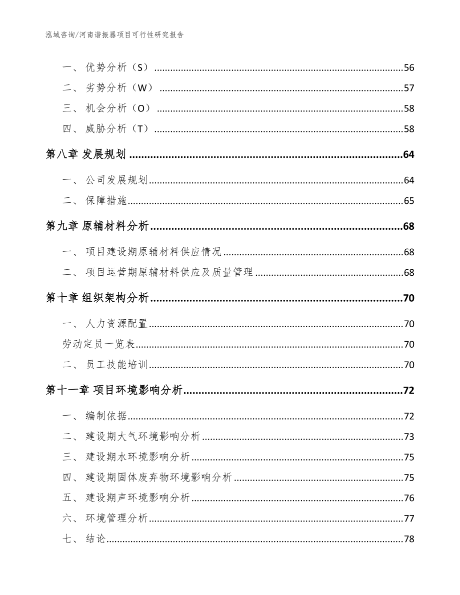 河南諧振器項(xiàng)目可行性研究報告_范文模板_第3頁