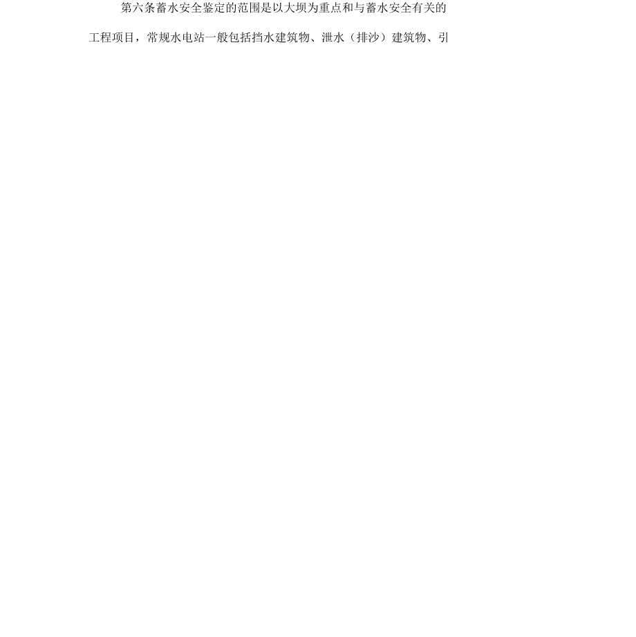 水电建设工程安全鉴定规定_第4页