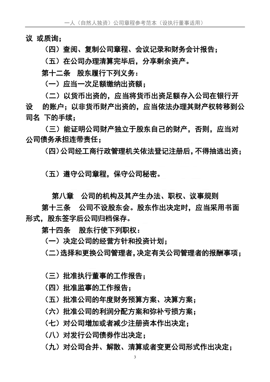 一人(自然人独资)公司章程参考范本(设执行董事适用)_第3页