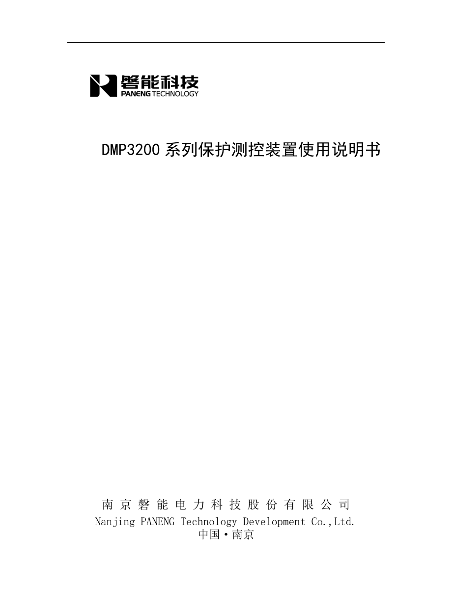 DMP3200系列保護(hù)測(cè)控裝置使用說(shuō)明書_第1頁(yè)