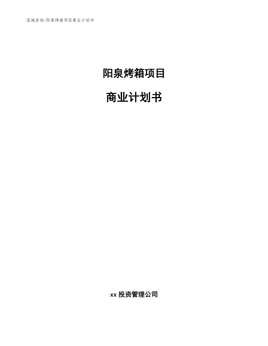 阳泉烤箱项目商业计划书(参考模板)_第1页
