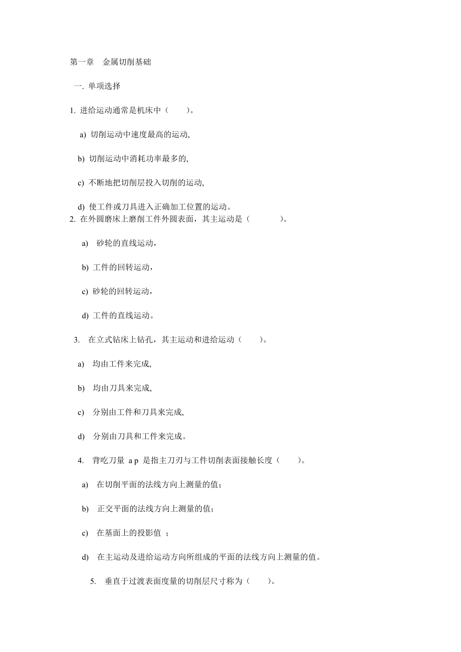 机械制造技术习题答案_第1页
