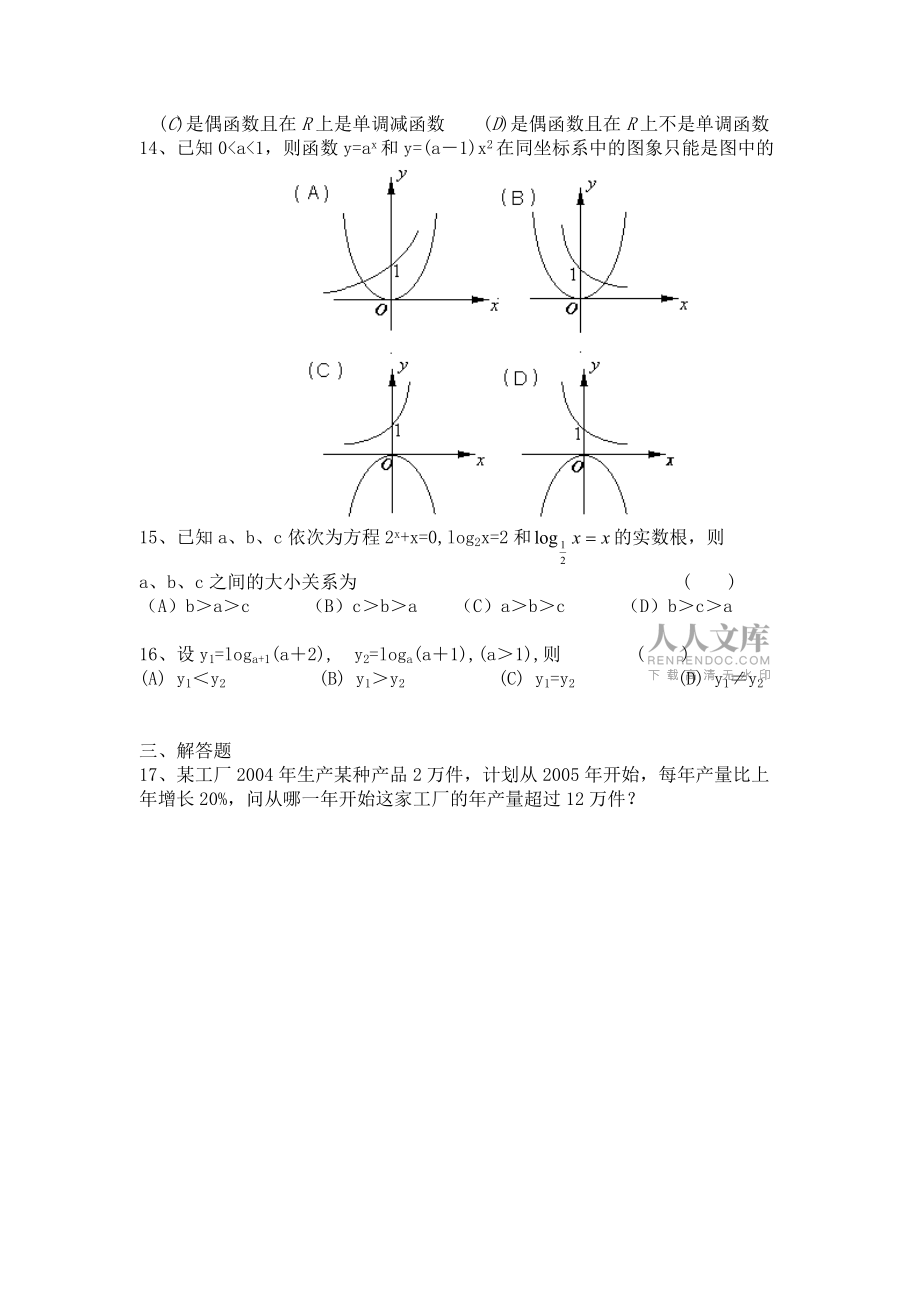 高一數(shù)學(xué)——指數(shù)對(duì)數(shù)函數(shù)期末復(fù)習(xí)卷(1)2005.1_第2頁(yè)