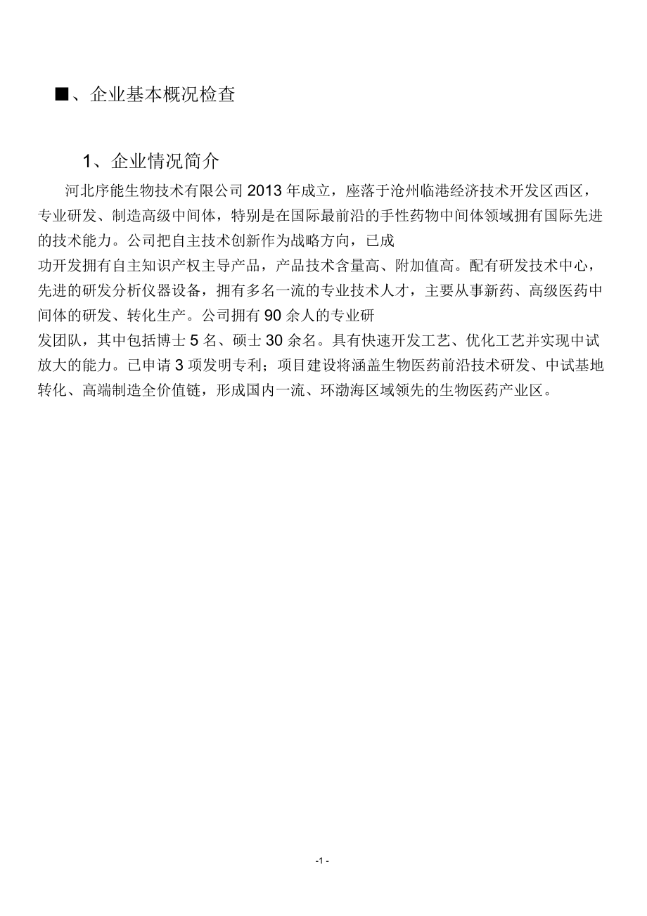 河北序能生物技术有限公司环境管理现场巡查操作规范_第3页