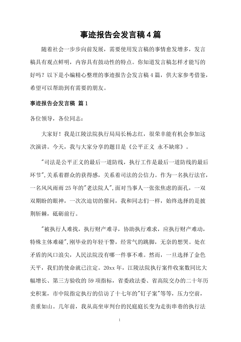 事迹报告会发言稿4篇_第1页