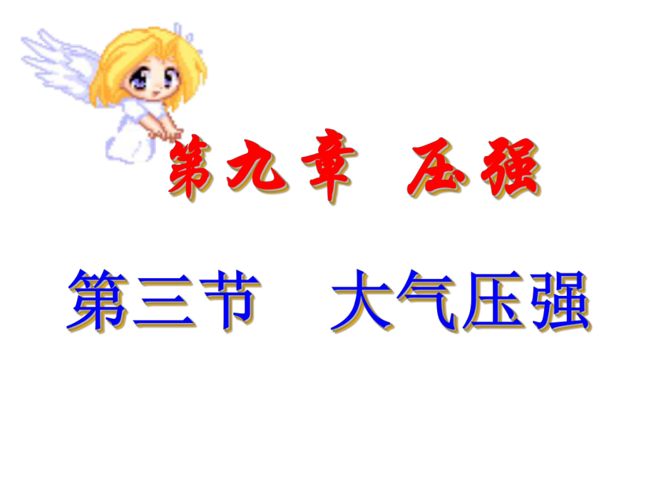 初二物理課件 93 大氣壓強(qiáng)課件_第4頁(yè)