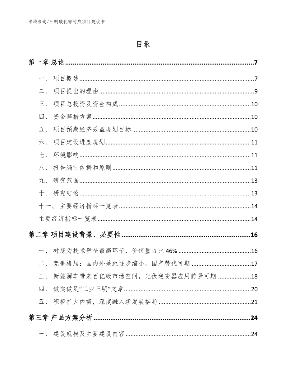 三明碳化硅衬底项目建议书_模板范本_第1页