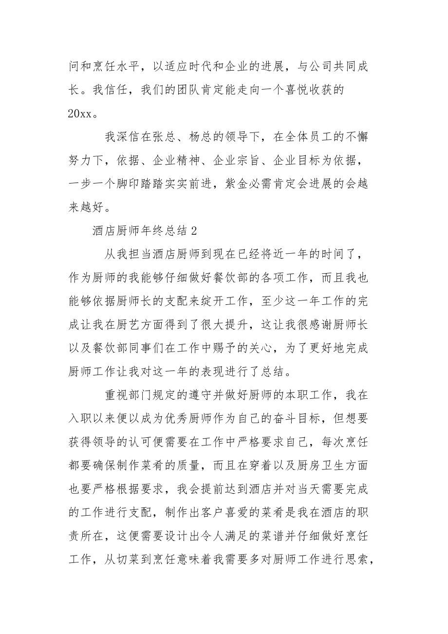 酒店厨师年终总结_1_第4页