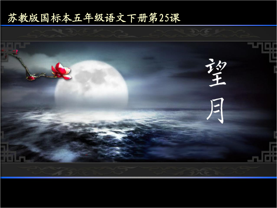 五年级下语文课件-望月(第二课时)_苏教版_第1页