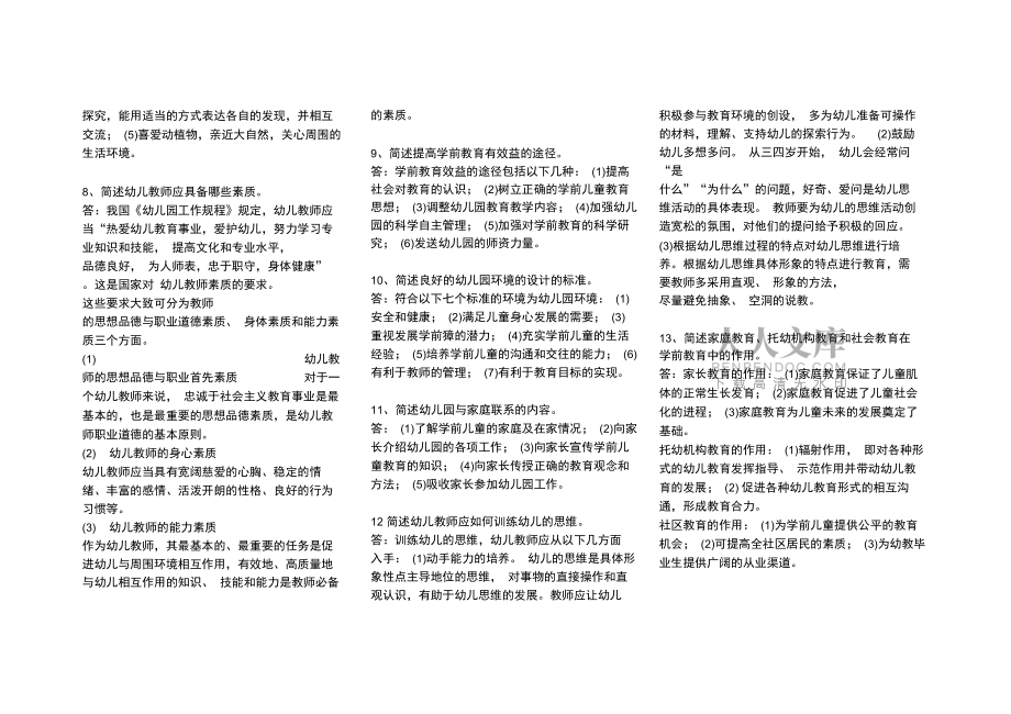 保教知識與能力簡答題_第2頁