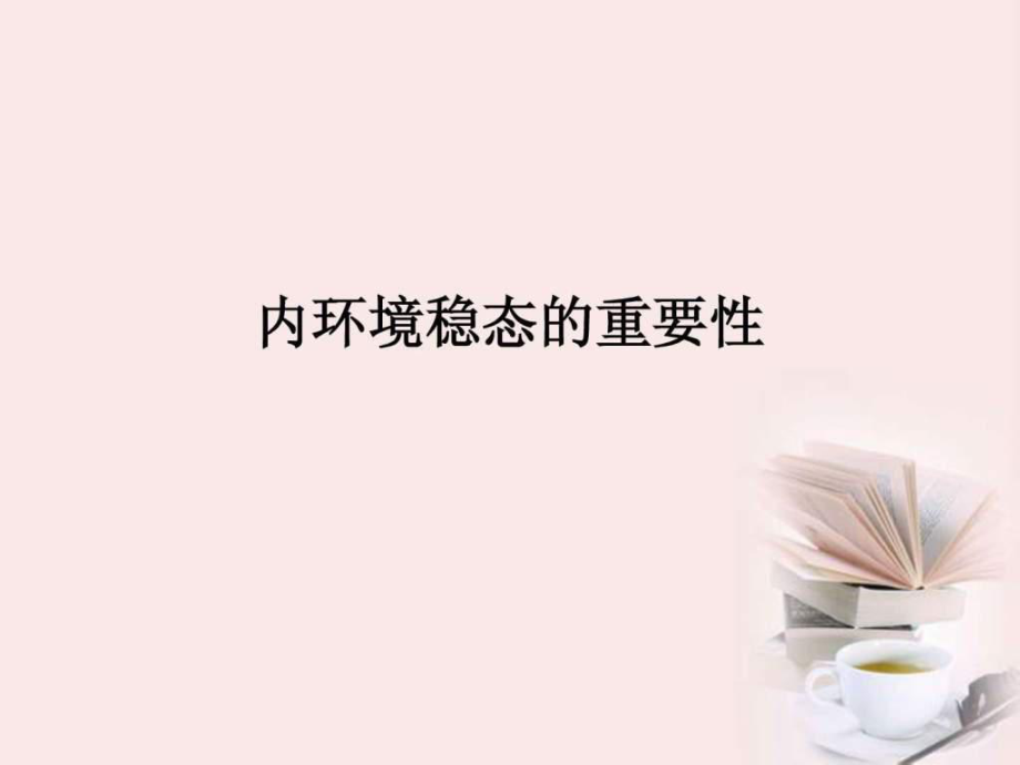 高中生物内环境稳态的重要性人教版必修_第1页