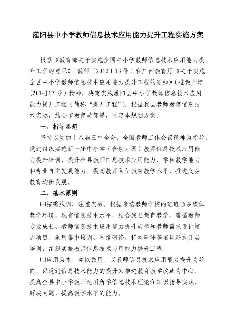 灌陽(yáng)縣中小學(xué)教師信息技術(shù)應(yīng)用能力實(shí)施方案_第1頁(yè)