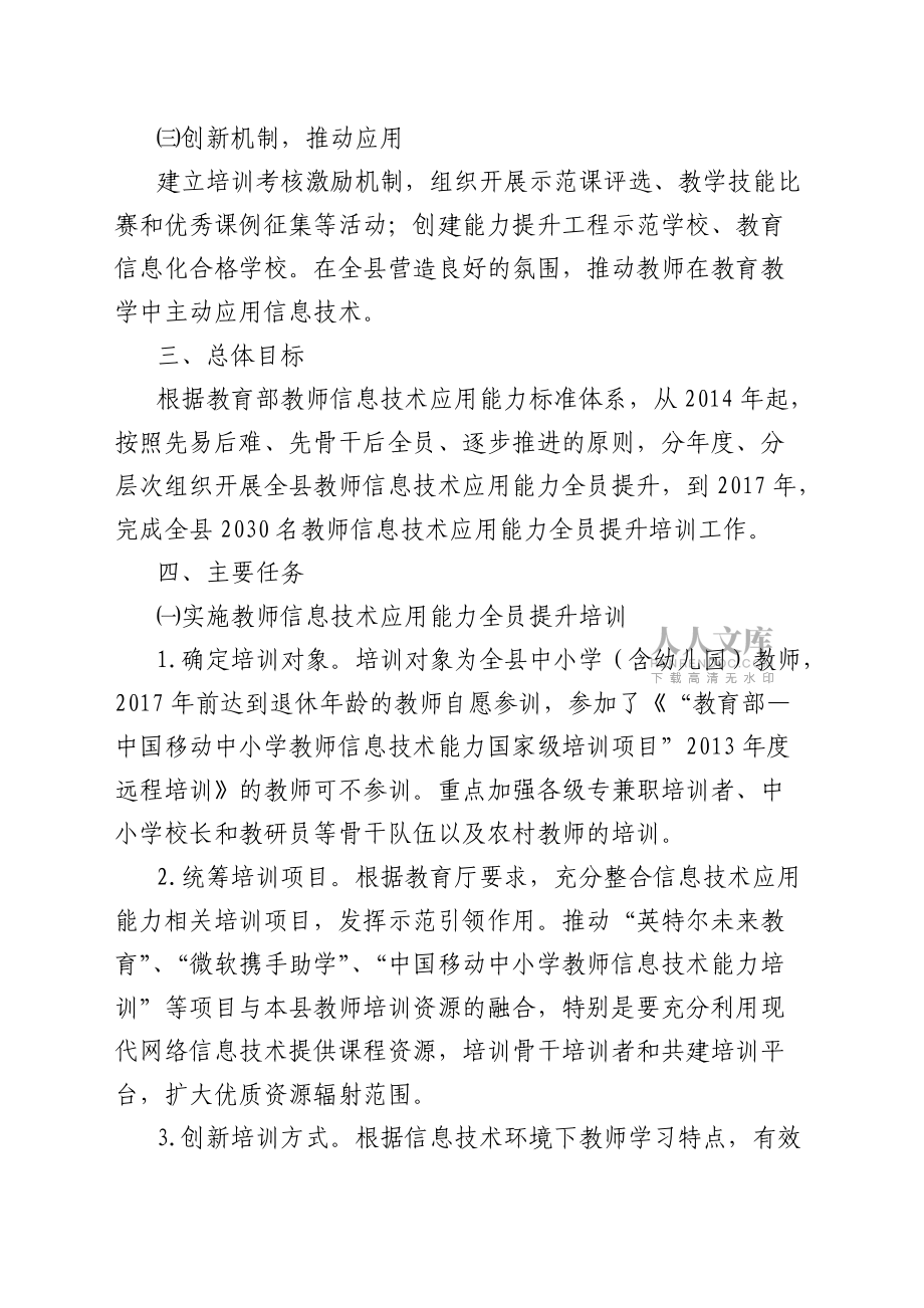 灌陽(yáng)縣中小學(xué)教師信息技術(shù)應(yīng)用能力實(shí)施方案_第2頁(yè)