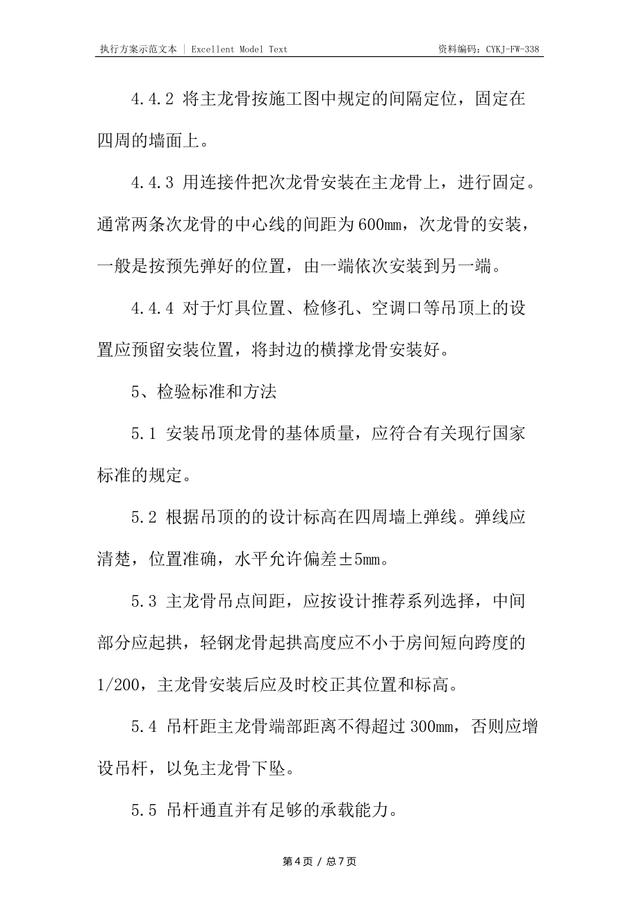 轻钢龙骨纸面石膏板吊顶装饰施工方案_第4页
