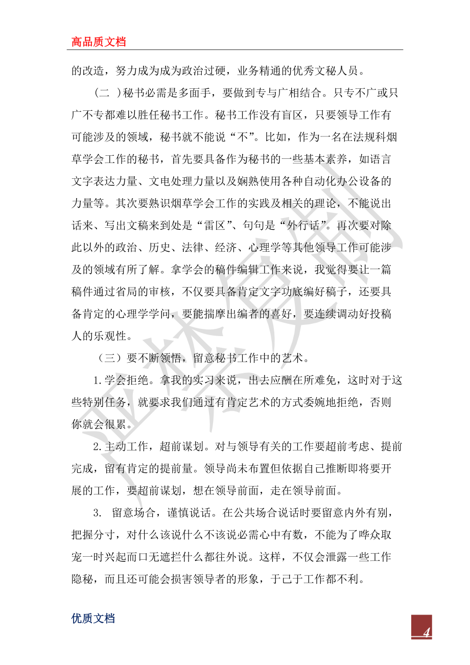 2022年文秘实习工作总结_第4页