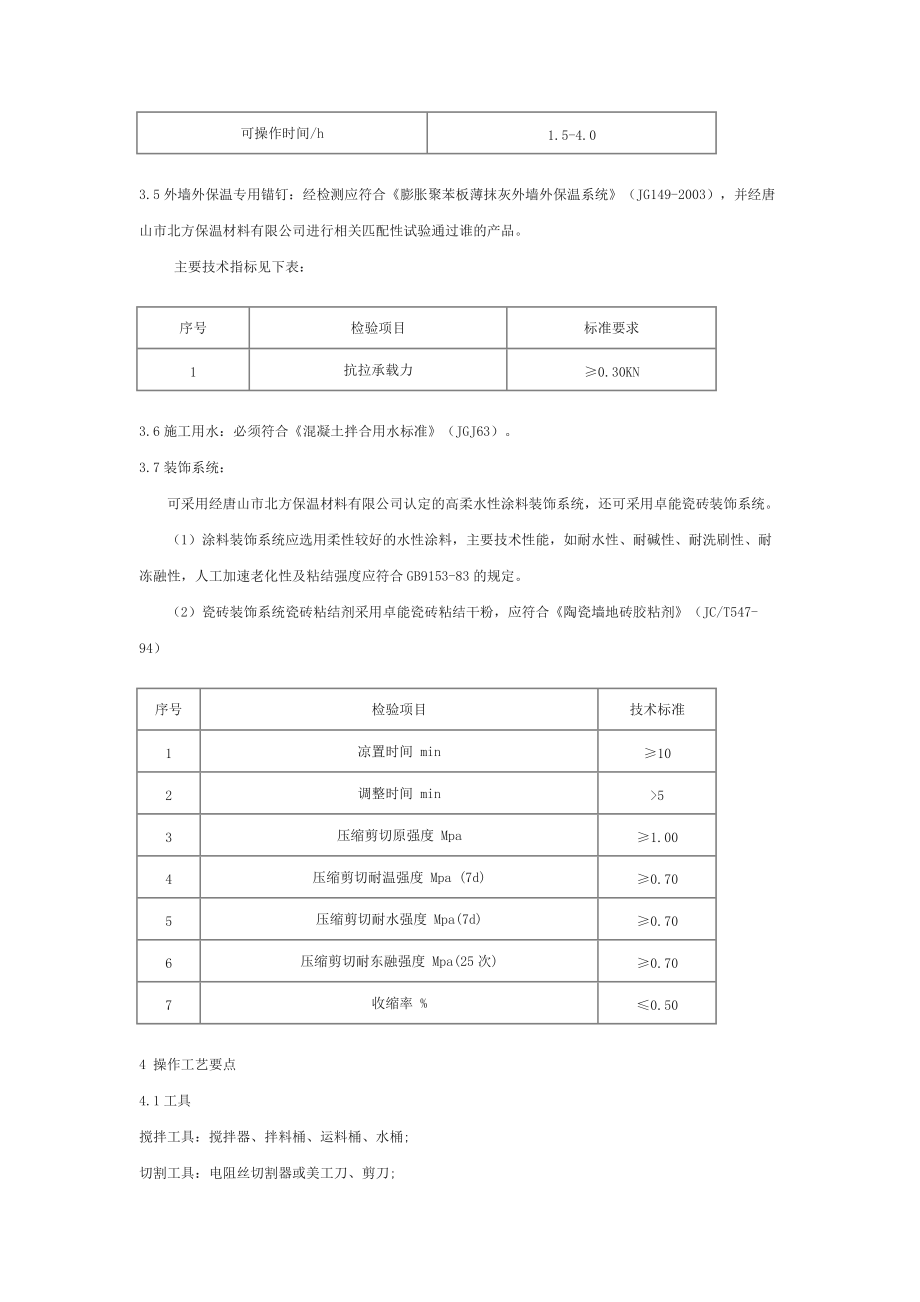 卓能外墙外保温系统施工工法_第4页