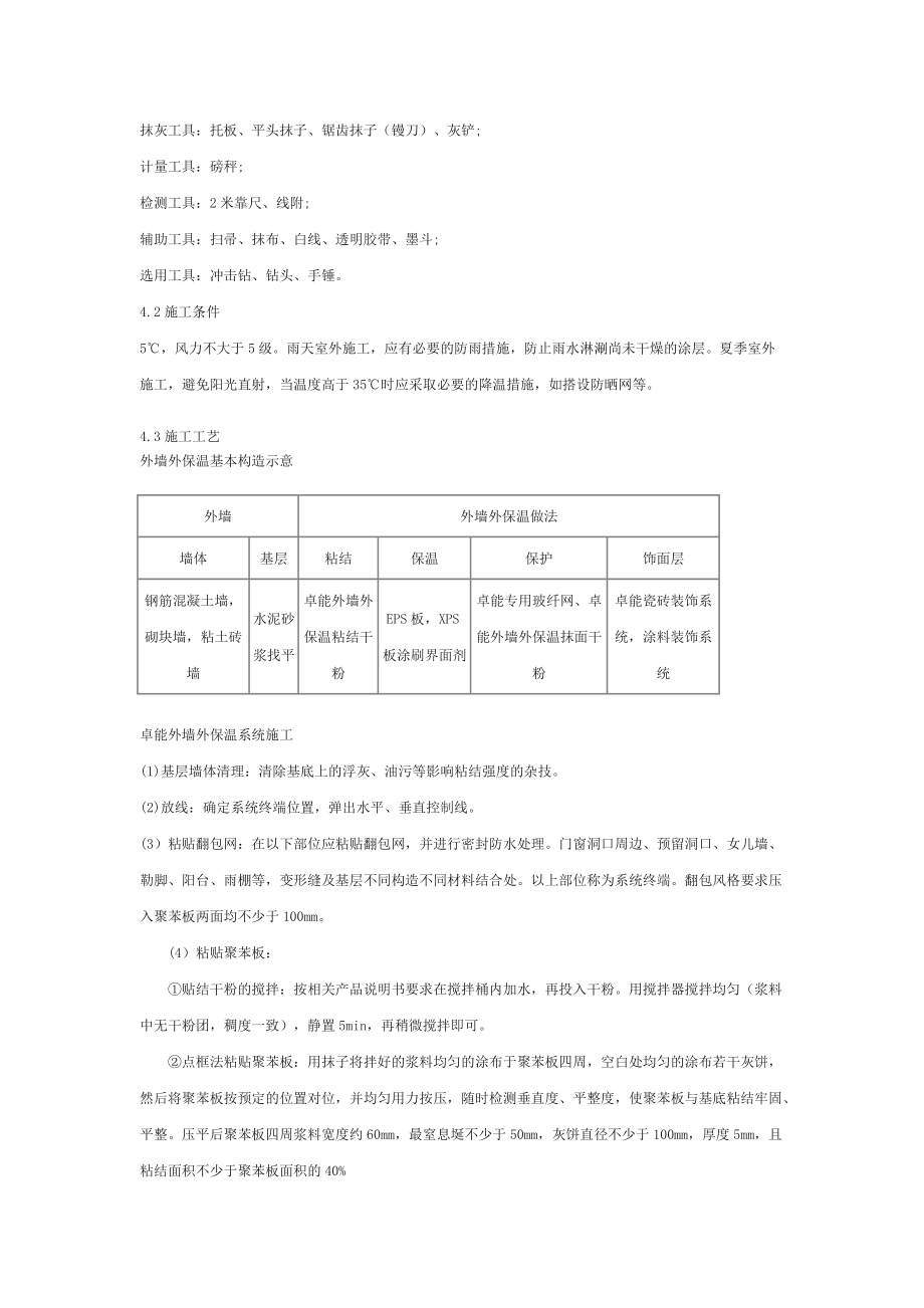 卓能外墙外保温系统施工工法_第5页