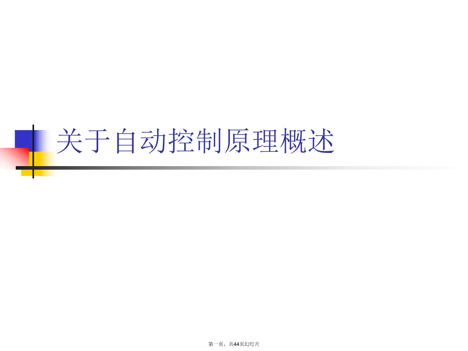 自动控制原理概述_第1页