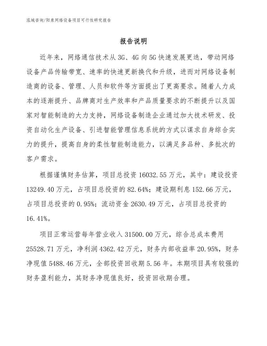 阳泉网络设备项目可行性研究报告【模板范文】_第1页