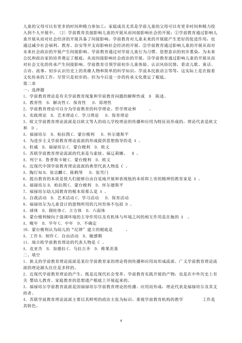 《學(xué)前教育原理》復(fù)習(xí)題2022.12_第4頁