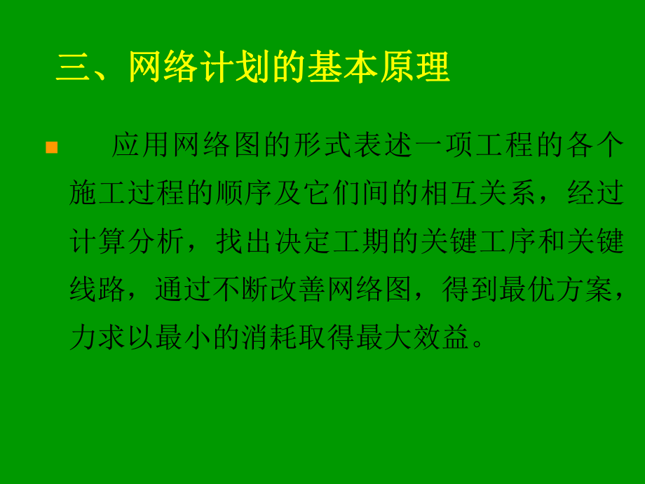 網(wǎng)絡(luò)計(jì)劃技術(shù)_第3頁
