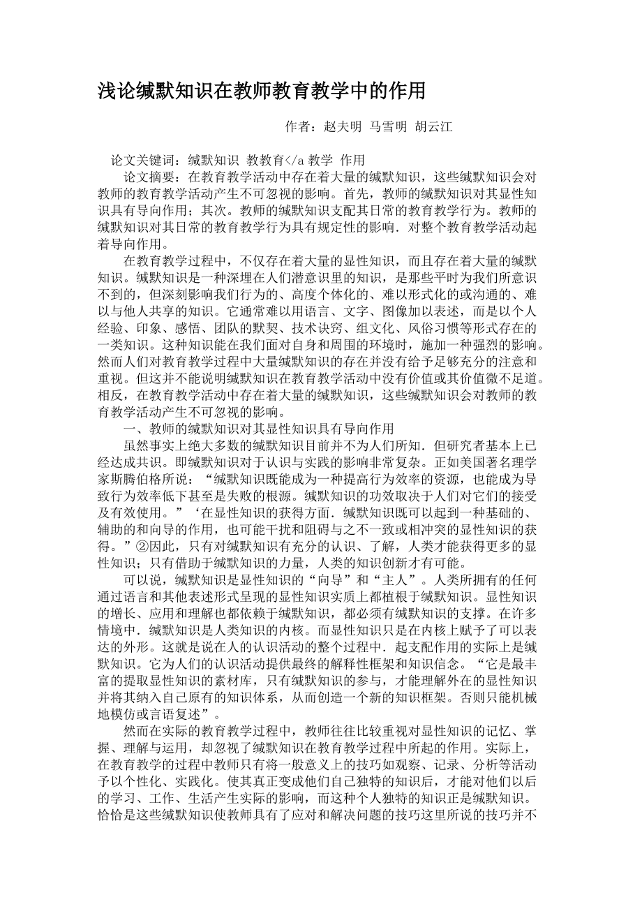 浅论缄默知识在教师教育教学中的作用_第1页