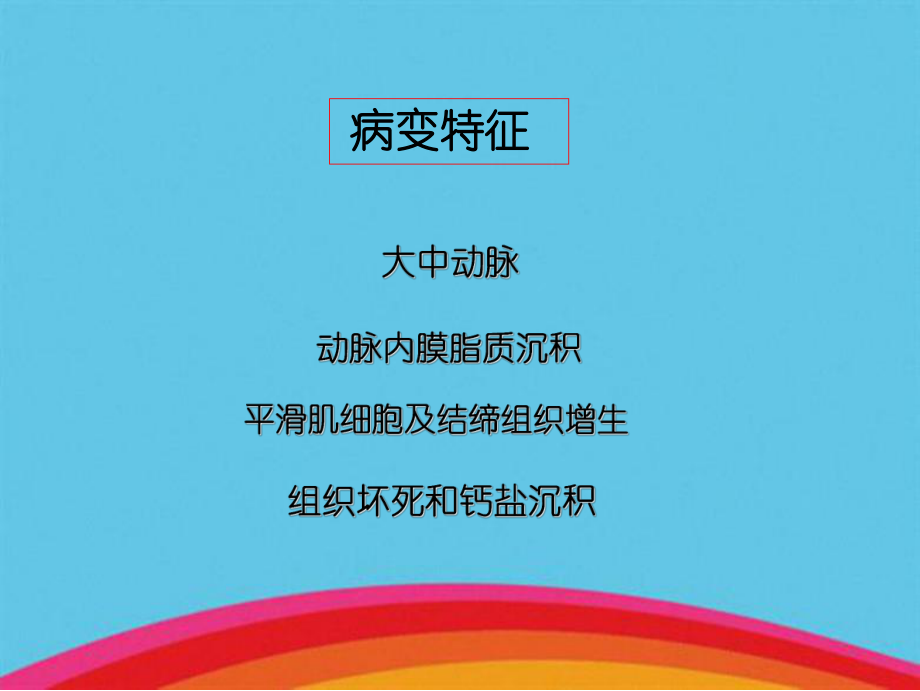 動(dòng)脈粥樣硬化和急性冠脈綜合征病理生理_第3頁(yè)