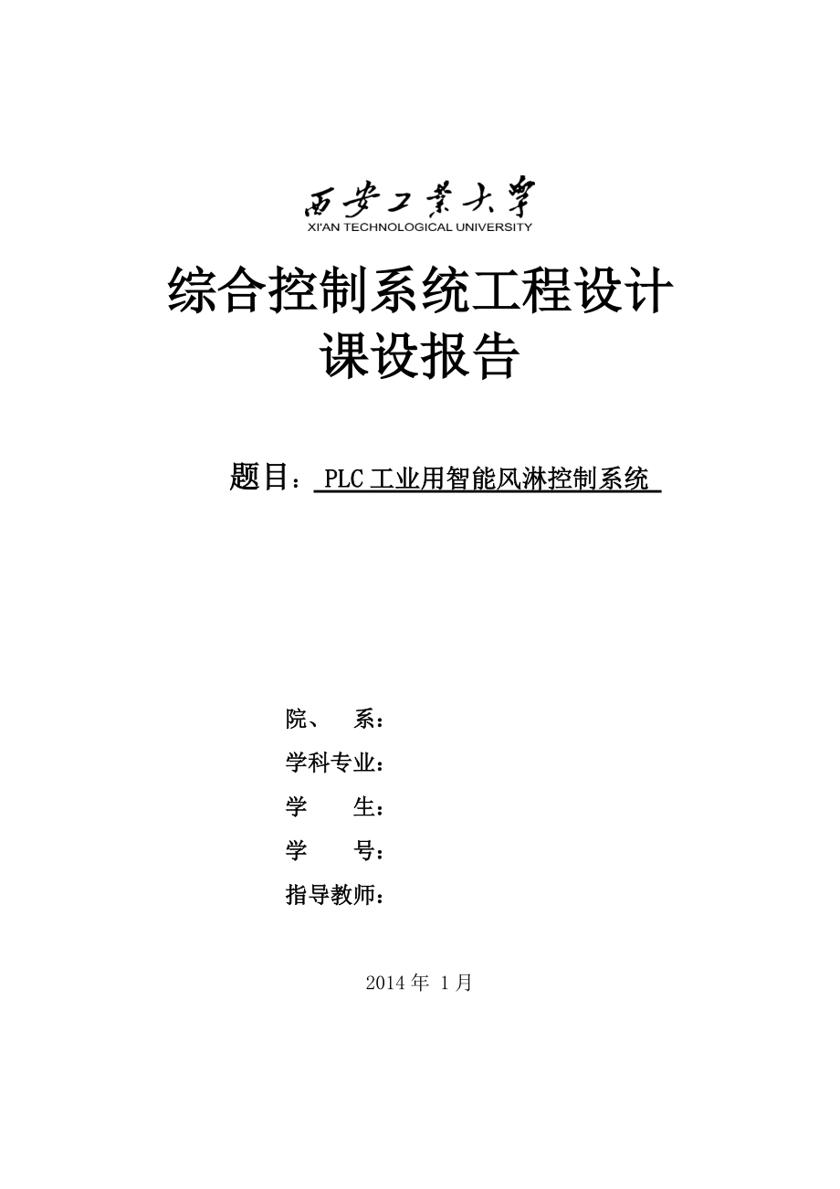 風(fēng)淋控制系統(tǒng)論文_第1頁(yè)