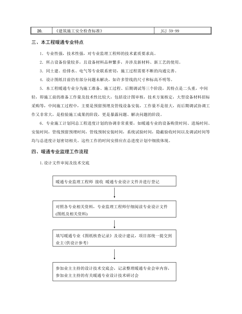 暖通監(jiān)理細(xì)則范本_第3頁