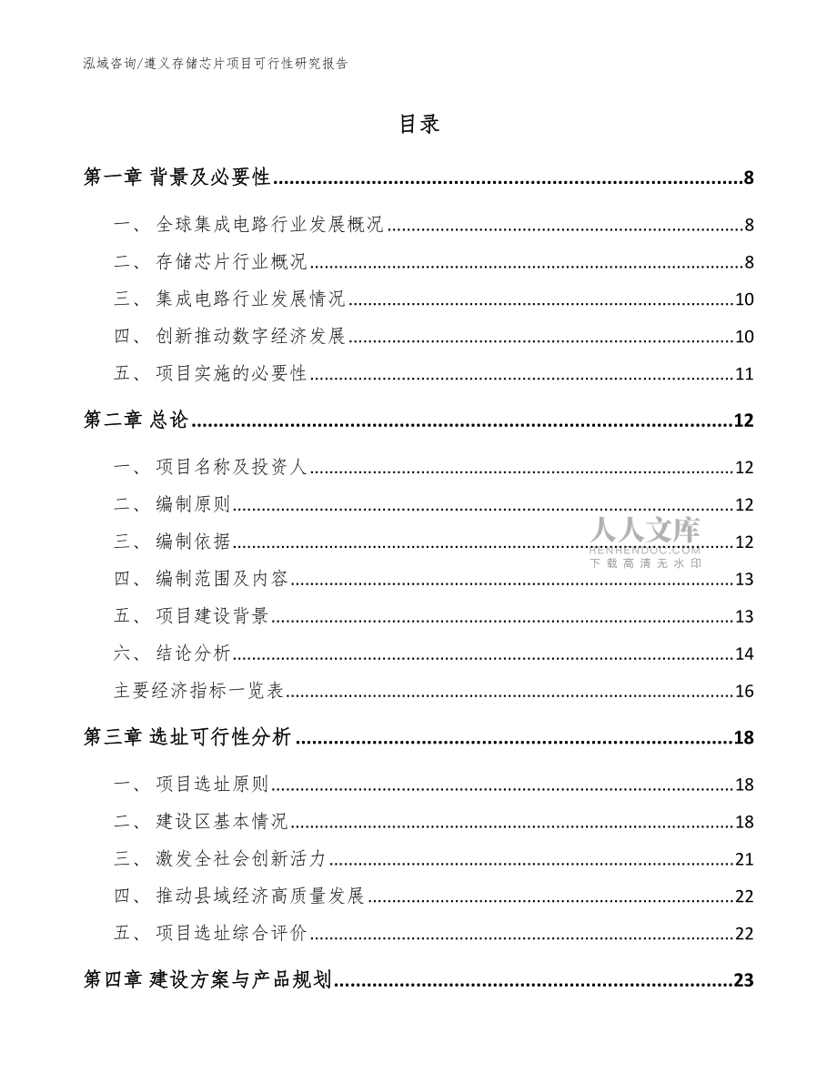 遵義存儲芯片項目可行性研究報告(范文模板)_第2頁