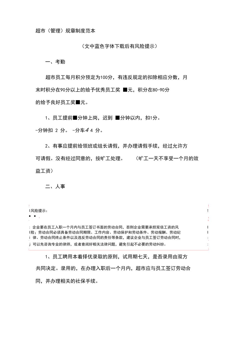 超市(管理)规章制度范本(通用版)_第1页
