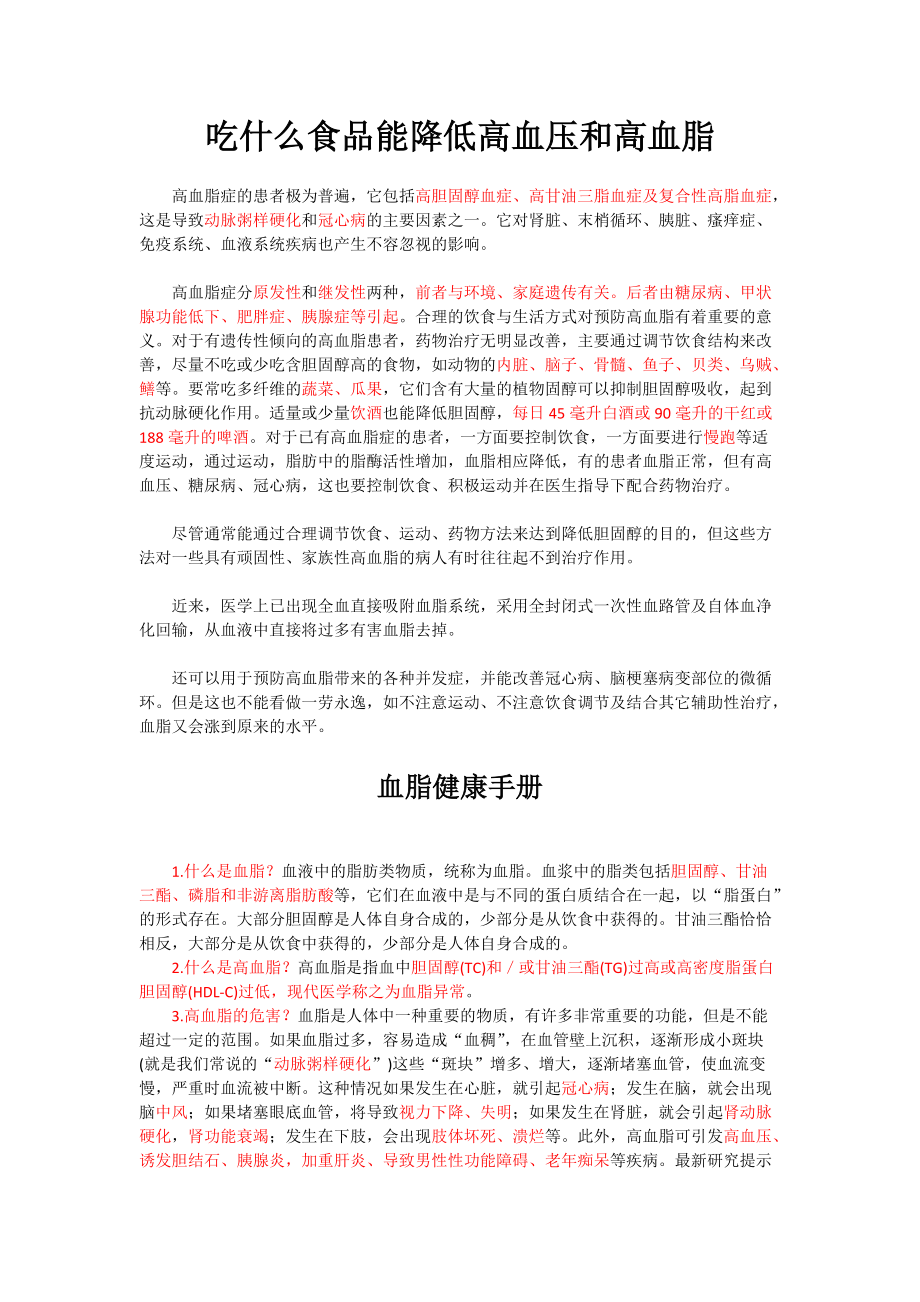 吃什么食品能降低高血壓和高血脂_第1頁