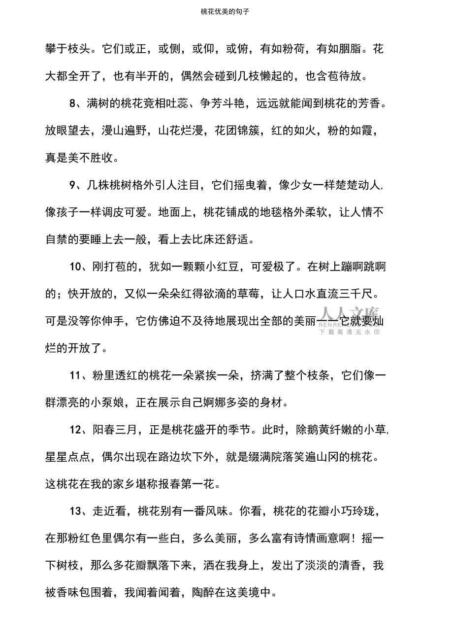 桃花優(yōu)美的句子_第2頁