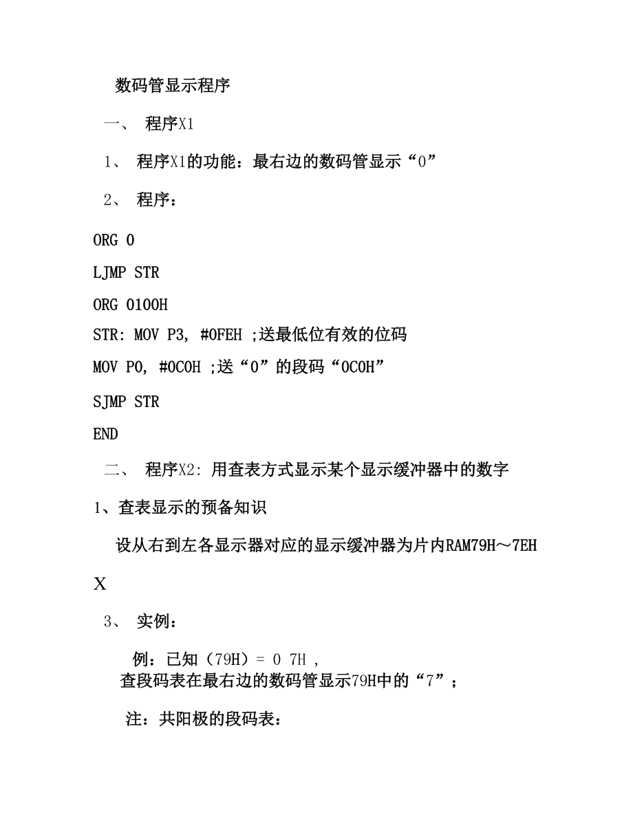 數(shù)碼管顯示程序_第1頁