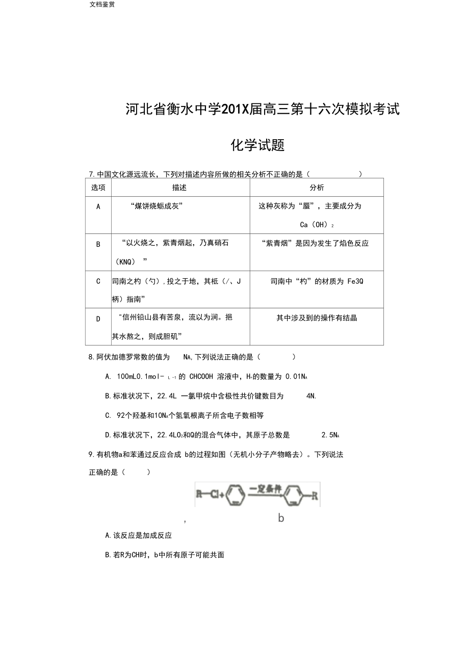 河北省衡水中学2018届高三第十六次模拟考试化学试题+Word版含答案_第1页