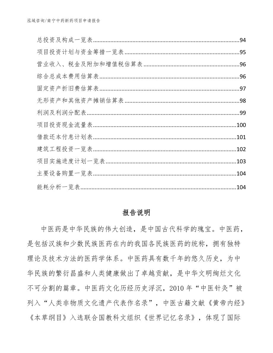 南寧中藥新藥項(xiàng)目申請報告模板參考_第5頁
