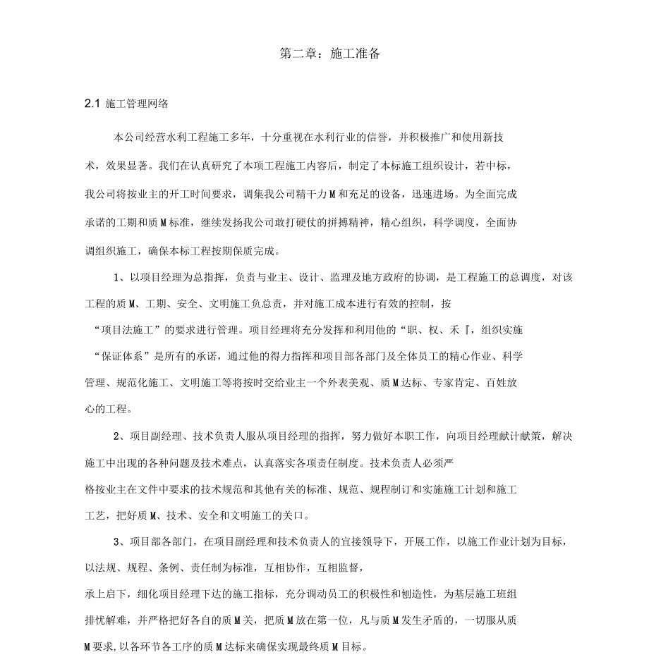 水利工程河道整治施工組織設(shè)計_第5頁