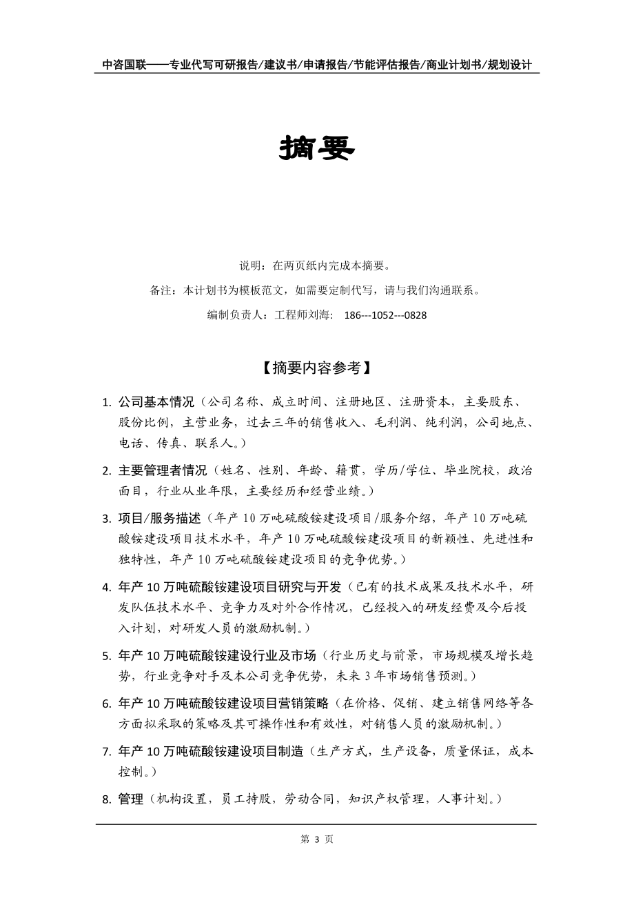 年产10万吨硫酸铵建设项目商业计划书写作模板-融资招商_第4页