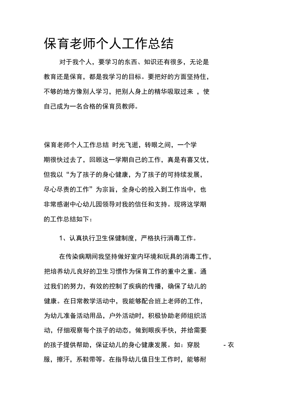 保育老師個人工作總結(jié)_第1頁
