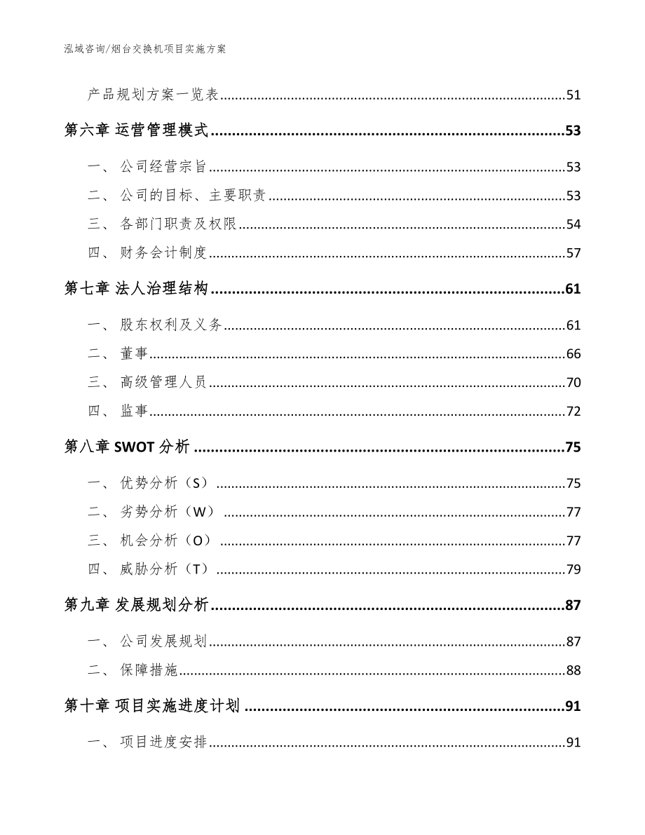 烟台交换机项目实施方案【参考范文】_第5页